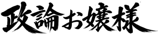 政論お嬢様
